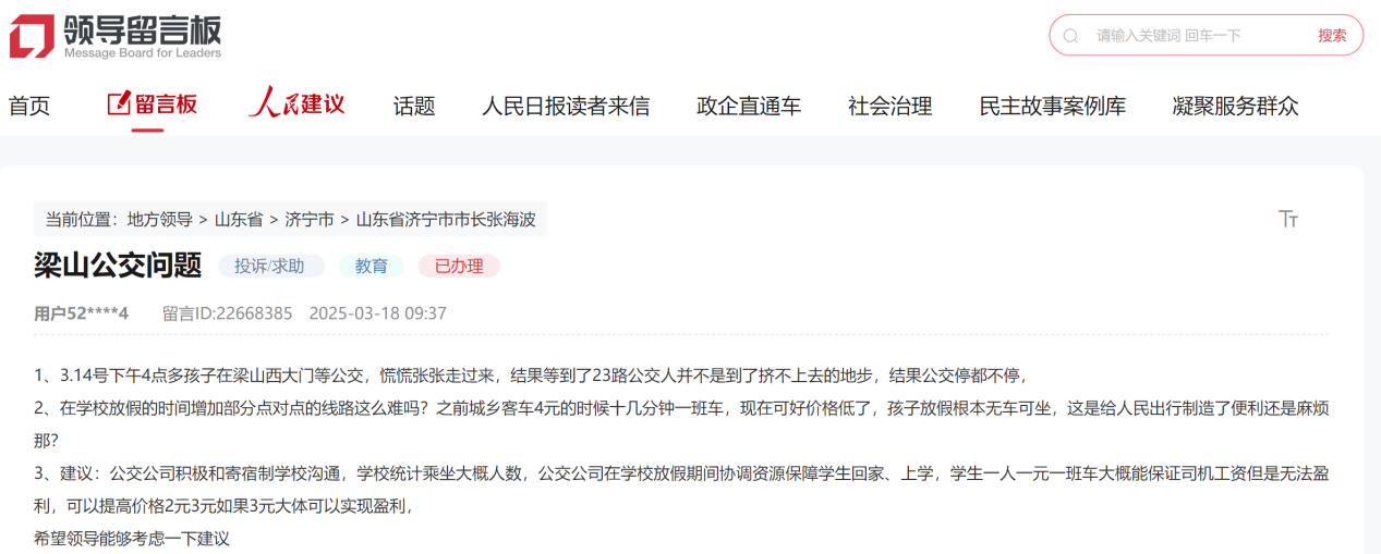 濟(jì)寧網(wǎng)友留言截圖。