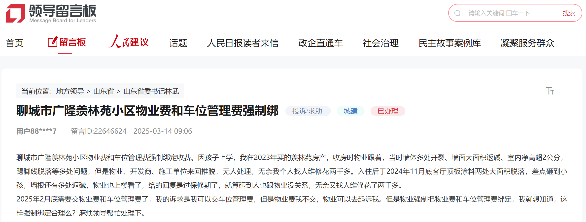 聊城網(wǎng)友留言截圖。