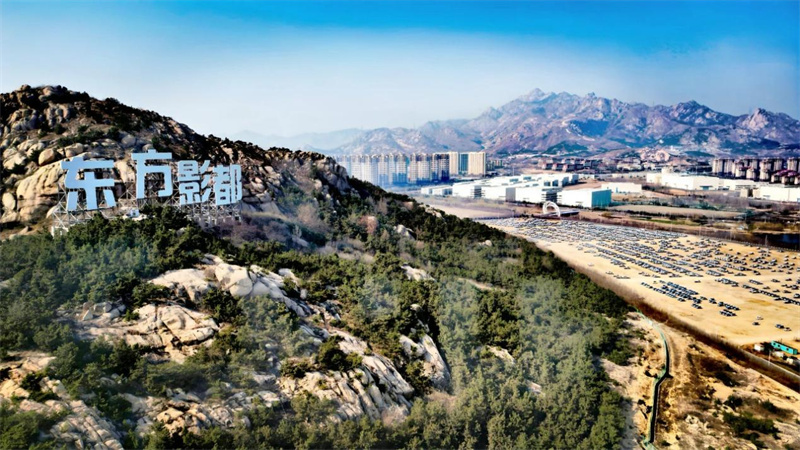 “東方影都”矗立于山海間。 青島東方影都影視產(chǎn)業(yè)園供圖