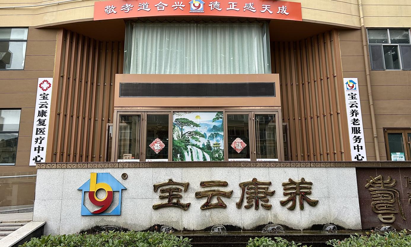 寶云養(yǎng)老服務中心。李昱嫻攝