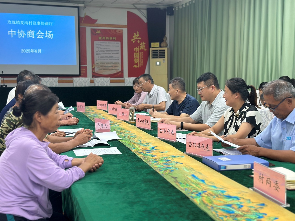 2025年8月，玫瑰鎮(zhèn)夏溝村黨支部書(shū)記、協(xié)商理事及村民代表開(kāi)展“中協(xié)商”會(huì)議。