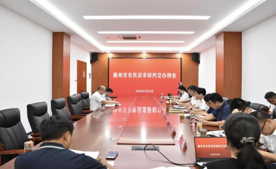 2025年7月24日，滕州市市民訴求研判交辦例會召開，對涉及消費者退款、老舊小區(qū)改造等重點疑難訴求進行集中研判交辦。