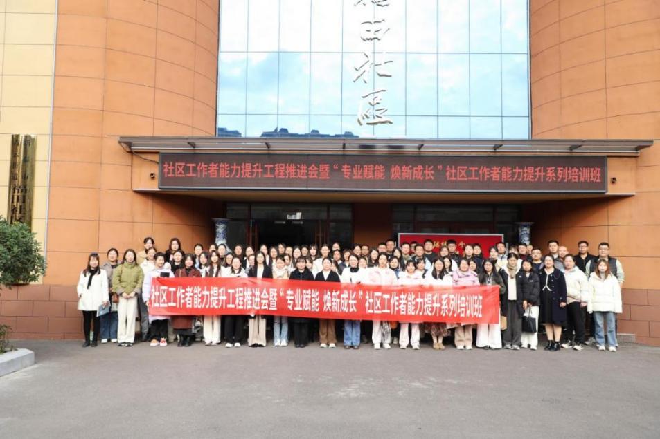 新泰市實施社區(qū)工作者能力提升工程，舉辦“專業(yè)賦能 煥新成長”系列培訓班。
