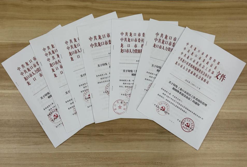 龍口市聚焦社區(qū)工作者全周期管理，出臺覆蓋培訓(xùn)、崗位、考核、薪酬、檔案、考勤、職業(yè)發(fā)展七大核心環(huán)節(jié)的精細化管理辦法