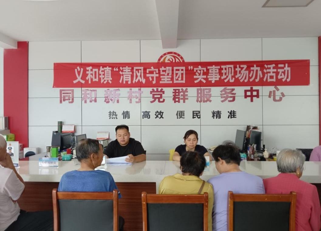 2025年8月15日，義和鎮(zhèn)同和新村召開“清風守望團”實事現(xiàn)場辦活動。