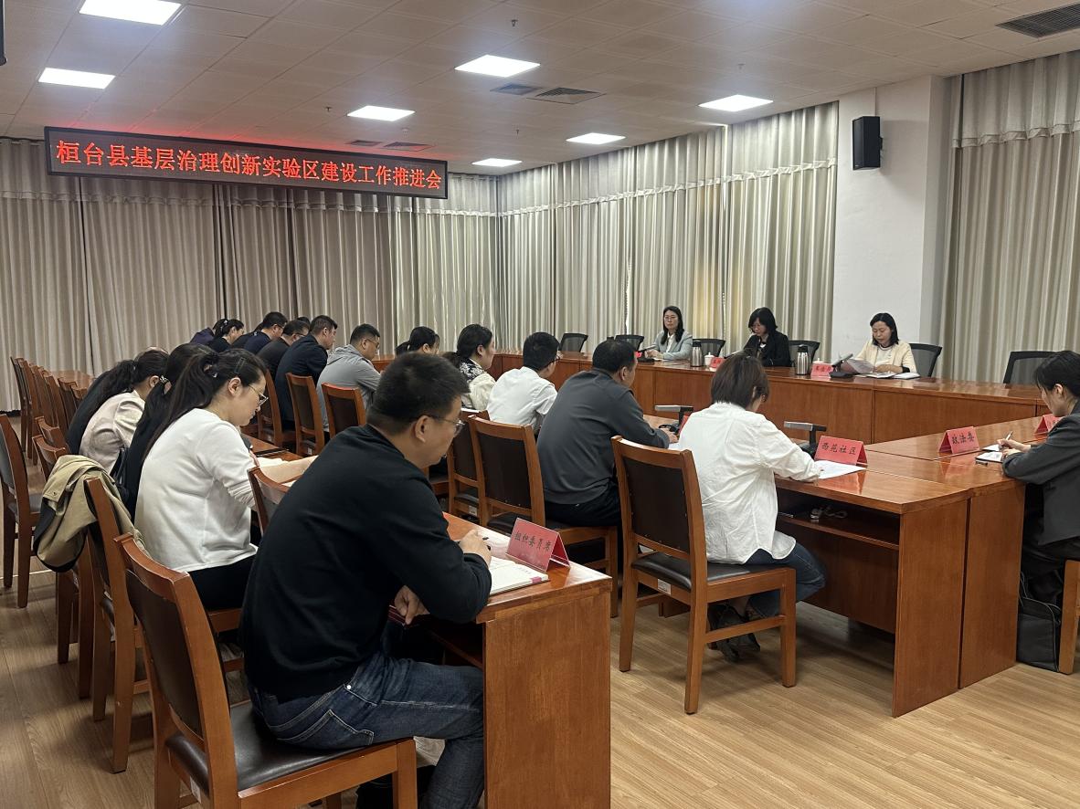 4月25日，桓臺(tái)縣召開(kāi)“黨建引領(lǐng)、眾議眾籌”基層治理創(chuàng)新實(shí)驗(yàn)區(qū)建設(shè)工作推進(jìn)會(huì)