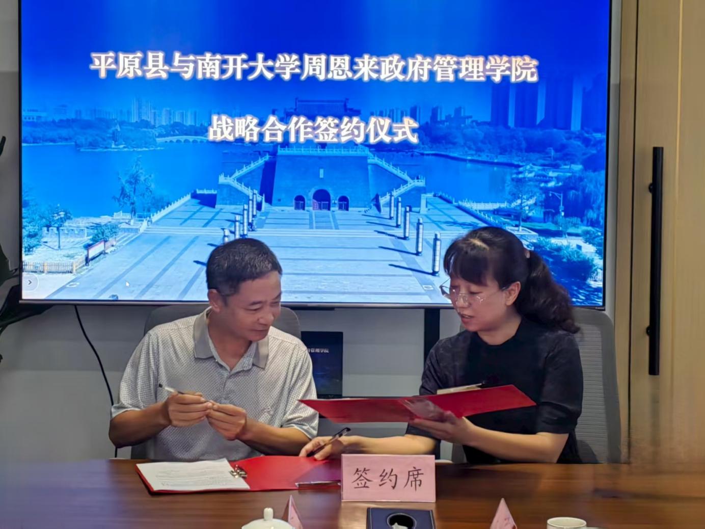 7月30日，平原縣與南開大學(xué)周恩來政府管理學(xué)院簽署戰(zhàn)略合作協(xié)議。