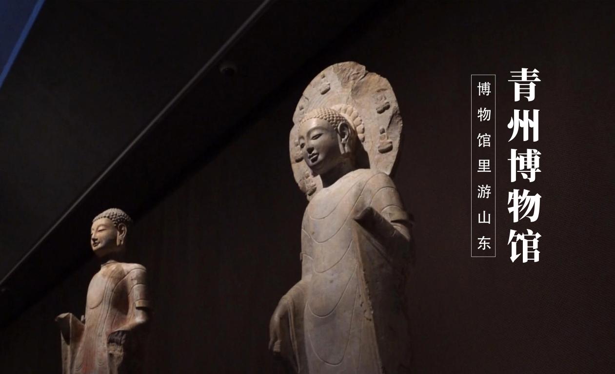 青州博物館館藏文物。青州博物館供圖