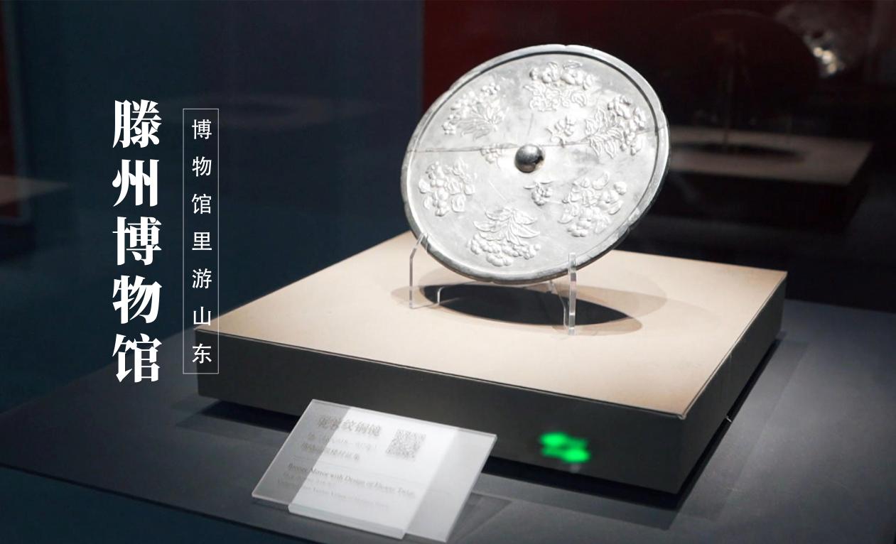 滕州博物館館藏文物。滕州博物館供圖