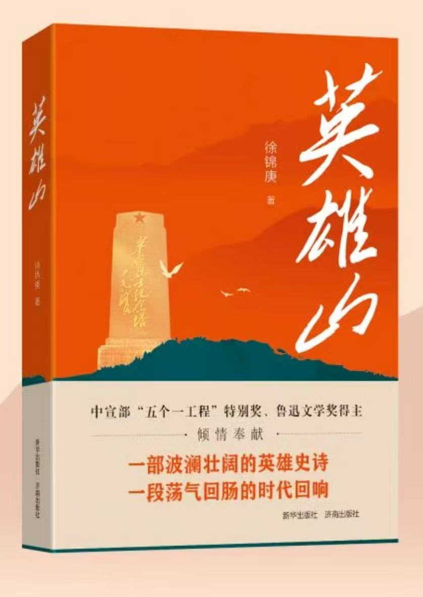 2025年10月，徐錦庚長篇報告文學《英雄山》正式出版發(fā)行。這部50余萬字的厚重之作，以濟南英雄山為精神坐標，全景式鋪展近30年山東人民在黨的領(lǐng)導下從覺醒、抗爭到解放的壯闊歷程。