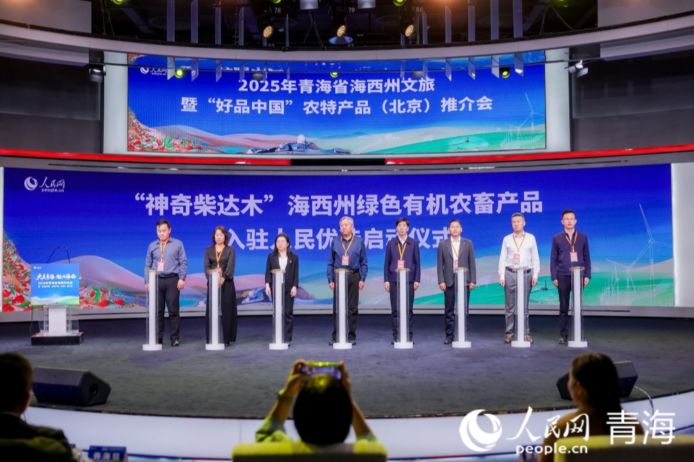 “神奇柴達(dá)木”海西州綠色有機(jī)農(nóng)畜產(chǎn)品入駐“人民優(yōu)選”平臺(tái)啟動(dòng)儀式。人民網(wǎng)記者 況玉攝