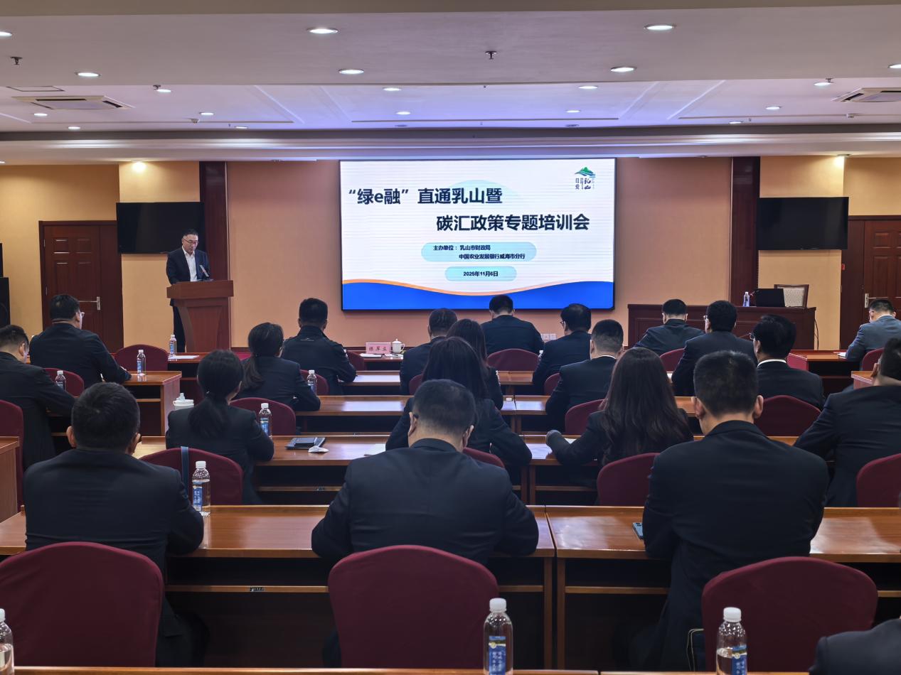 威海市分行與乳山市財(cái)政局聯(lián)合舉辦“綠e融”直通乳山暨碳匯政策專題培訓(xùn)會
