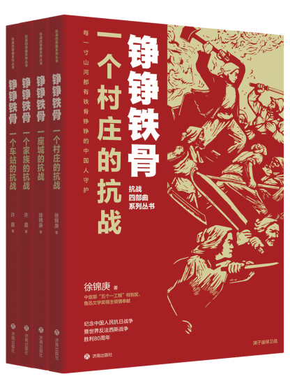 “錚錚鐵骨”抗戰(zhàn)四部曲系列叢書。濟南出版社供圖