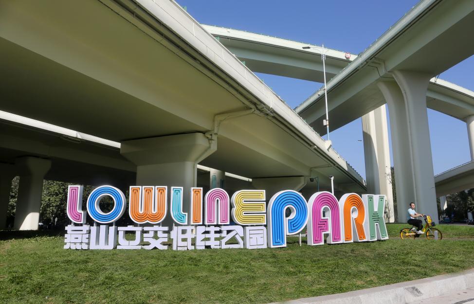 燕山立交低線公園。高原攝