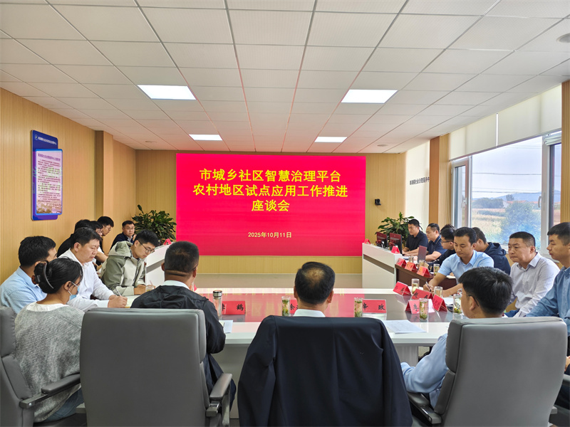 2025年10月11日，召開市城鄉(xiāng)社區(qū)智慧治理平臺(tái)農(nóng)村地區(qū)試點(diǎn)應(yīng)用工作推進(jìn)會(huì)