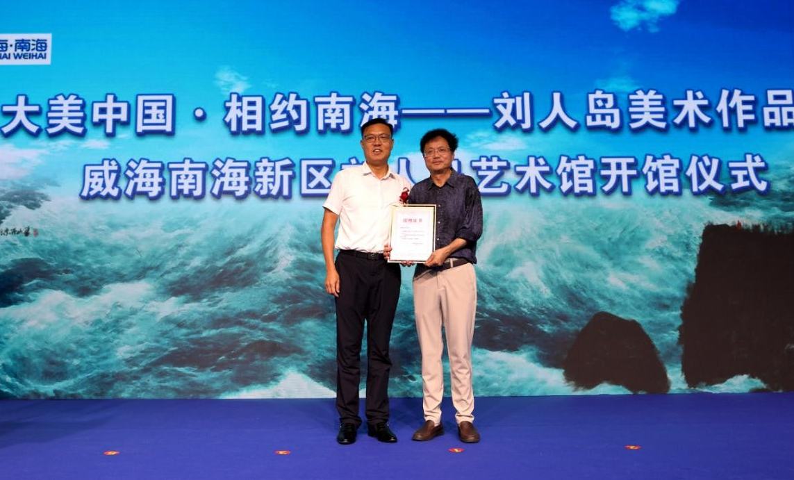 劉人島美術(shù)作品展暨威海南海新區(qū)劉人島藝術(shù)館開(kāi)館