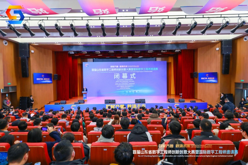 首屆山東省數(shù)字工程師創(chuàng)新創(chuàng)意大賽暨國際數(shù)字工程師邀請(qǐng)賽閉幕式舉行。山東省人力資源和社會(huì)保障廳供圖