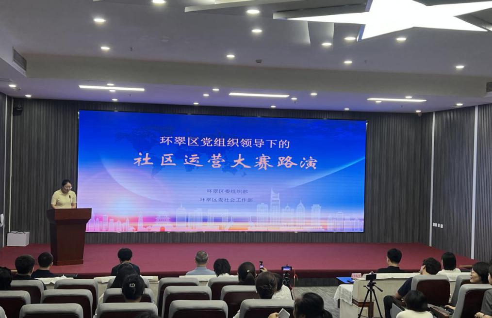 2025年8月，環(huán)翠區(qū)舉辦黨組織領(lǐng)導(dǎo)下的社區(qū)運(yùn)營大賽路演