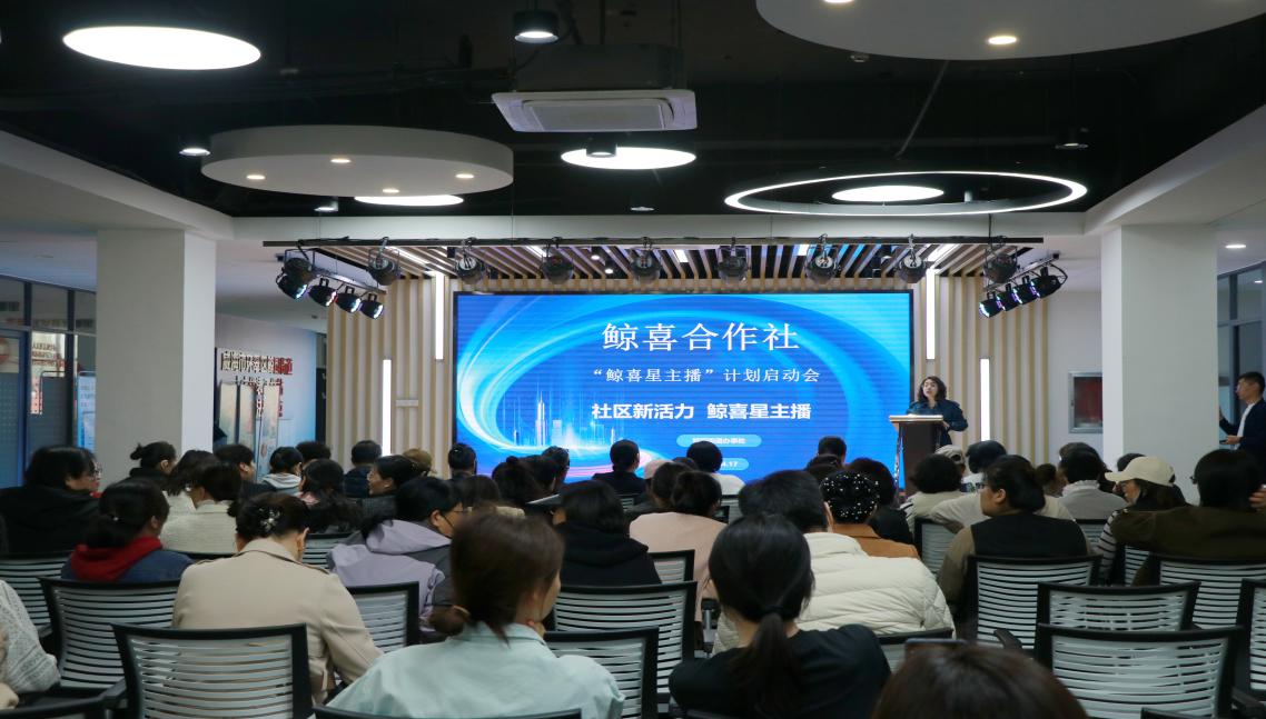 2025年4月，鯨園街道組織開展“鯨喜合作社—鯨喜星主播”  計劃啟動會