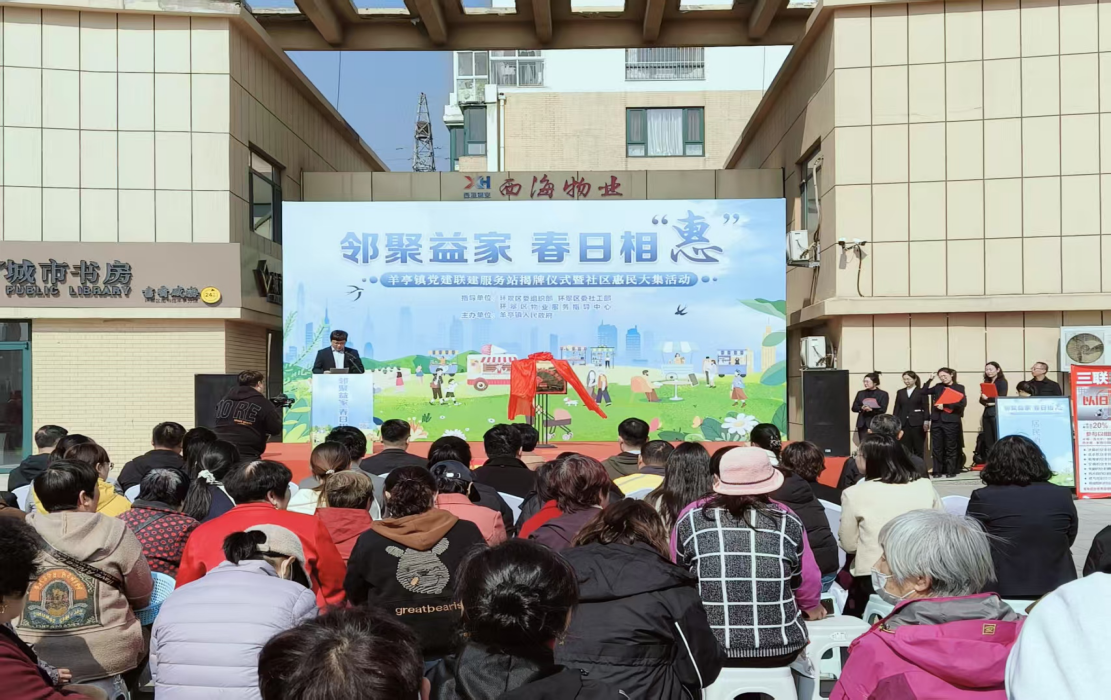 2025年4月，環(huán)翠區(qū)羊亭鎮(zhèn)西海社區(qū)黨建聯(lián)建服務(wù)站揭牌儀式暨社區(qū)惠民大集活動成功舉辦