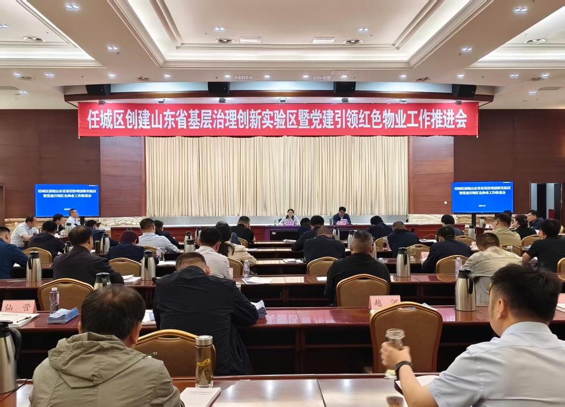 任城區(qū)召開創(chuàng)建山東省基層治理創(chuàng)新實(shí)驗(yàn)區(qū)暨黨建引領(lǐng)紅色物業(yè)工作推進(jìn)會(huì)