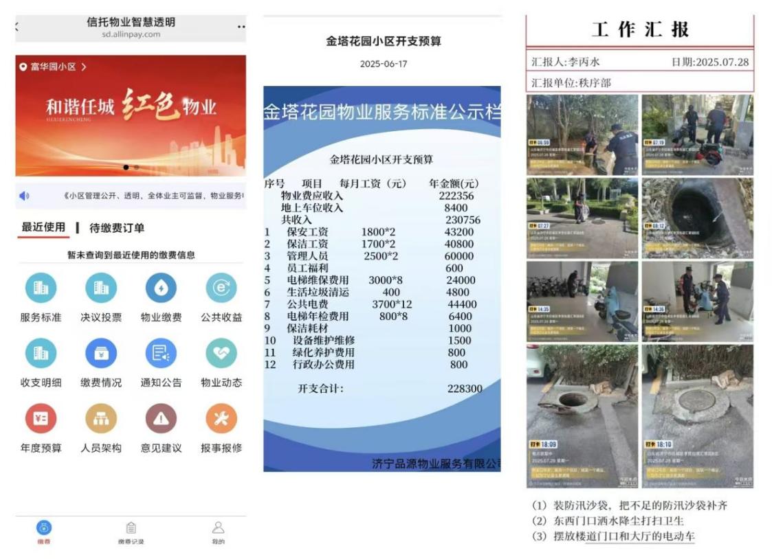開發(fā)“信義智慧物業(yè)”小程序，公開預(yù)算、物業(yè)動態(tài)等相關(guān)信息