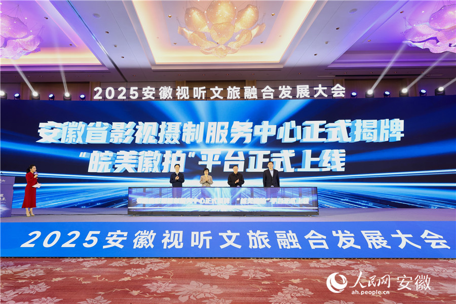 安徽省影視攝制服務(wù)中心揭牌，并上線“皖美徽拍”平臺(tái)。人民網(wǎng)記者 張俊攝