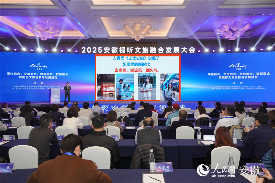 冷凇在主旨演講環(huán)節(jié)，點贊人民網(wǎng)《走讀安徽》欄目。人民網(wǎng)記者 陳若天攝