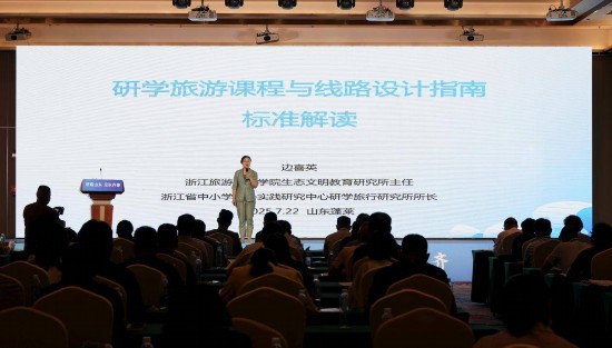 浙江旅游職業(yè)學(xué)院副教授邊喜英解讀《研學(xué)旅游課程與線路設(shè)計(jì)指南》
